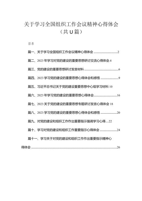 关于学习全国组织工作会议精神心得体会【11篇精选】供参考.docx