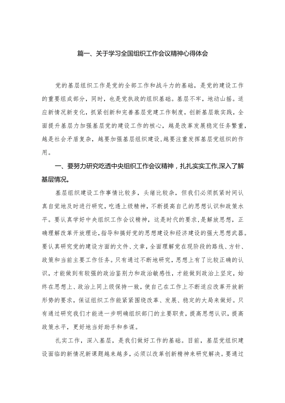 关于学习全国组织工作会议精神心得体会【11篇精选】供参考.docx_第2页
