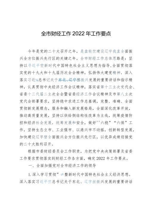 全市财经工作2022年工作要点.docx