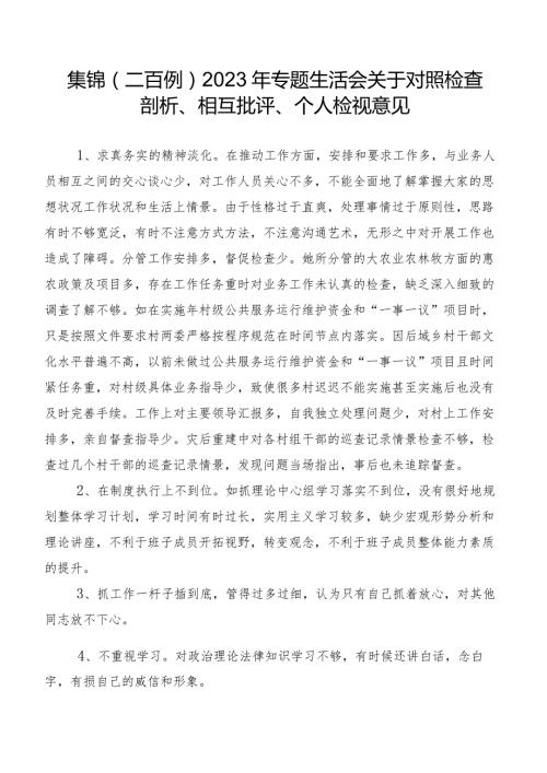 集锦（二百例）2023年专题生活会关于对照检查剖析、相互批评、个人检视意见.docx