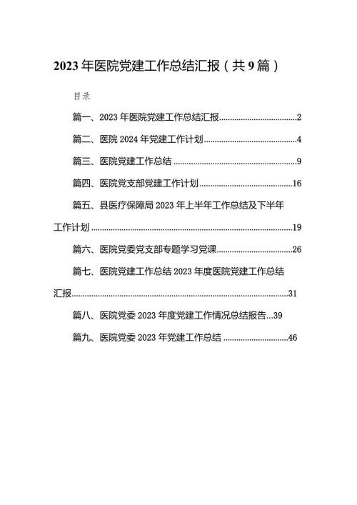 2023年医院党建工作总结汇报9篇（最新版）.docx
