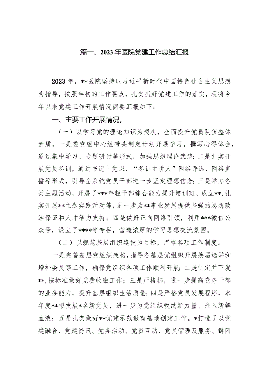 2023年医院党建工作总结汇报9篇（最新版）.docx_第2页