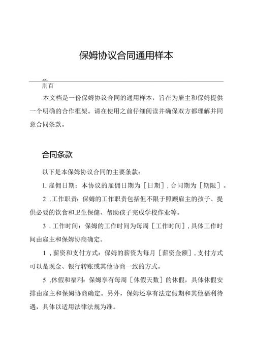 保姆协议合同通用样本.docx