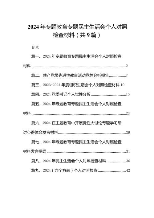 2024年专题教育专题民主生活会个人对照检查材料【九篇精选】供参考.docx