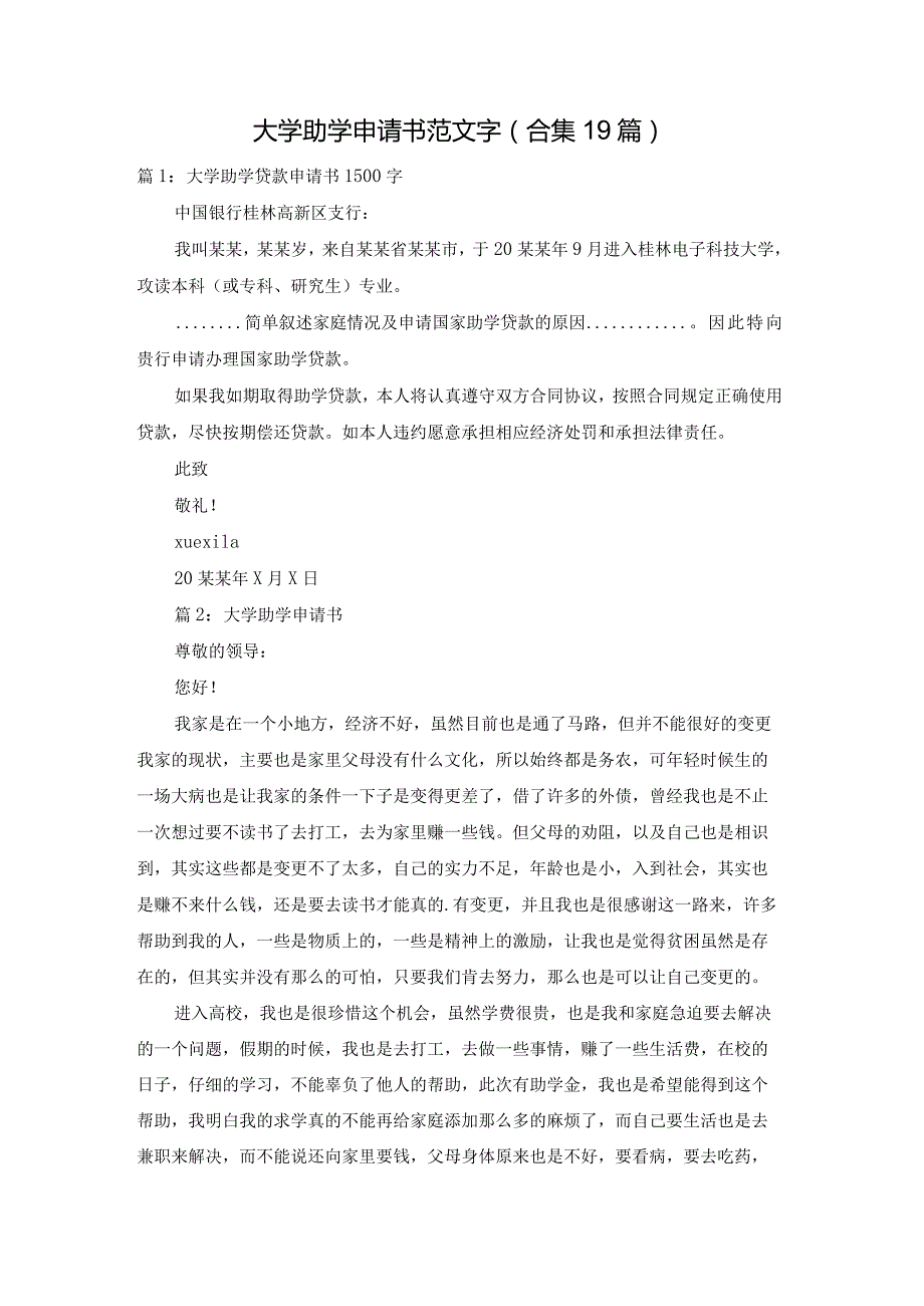 大学助学申请书范文字（合集19篇）.docx_第1页