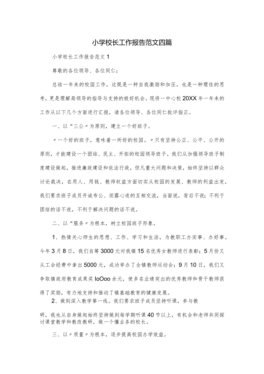 小学校长工作报告范文四篇.docx_第1页