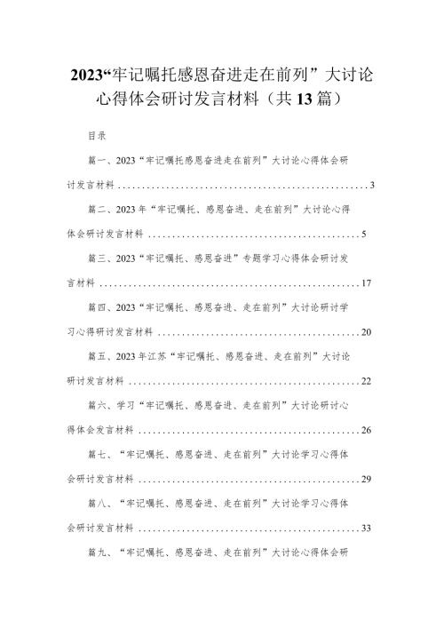 “牢记嘱托感恩奋进走在前列”大讨论心得体会研讨发言材料13篇(最新精选).docx