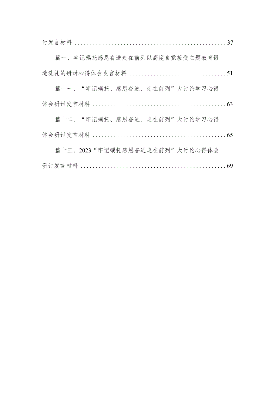 “牢记嘱托感恩奋进走在前列”大讨论心得体会研讨发言材料13篇(最新精选).docx_第2页