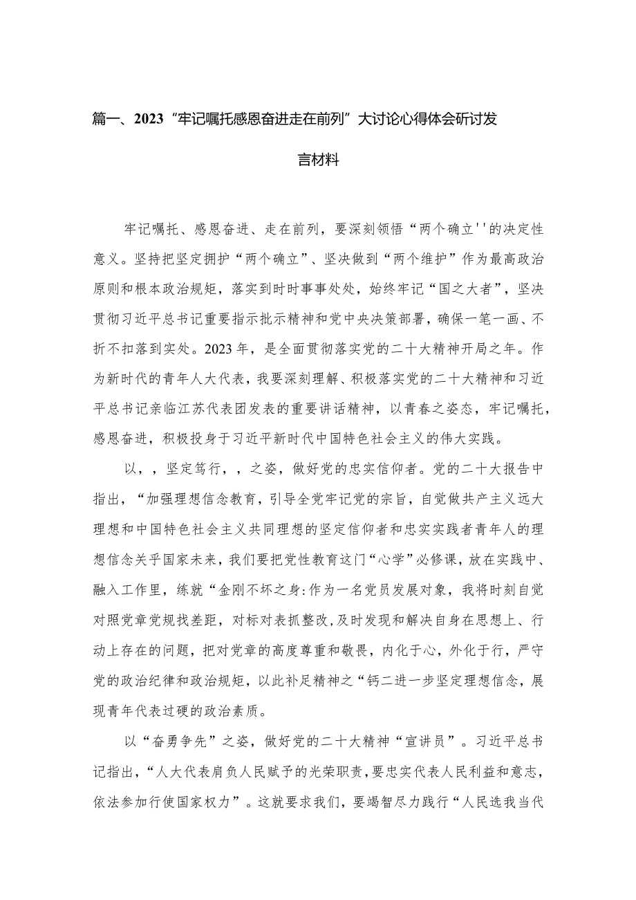 “牢记嘱托感恩奋进走在前列”大讨论心得体会研讨发言材料13篇(最新精选).docx_第3页