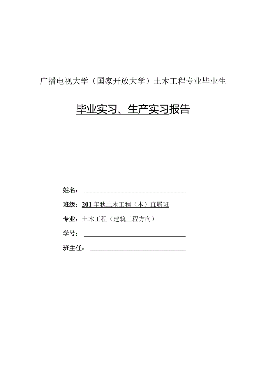 广播电视大学（国家开放大学）土木工程专业毕业生毕业实习、生产实习报告.docx_第1页