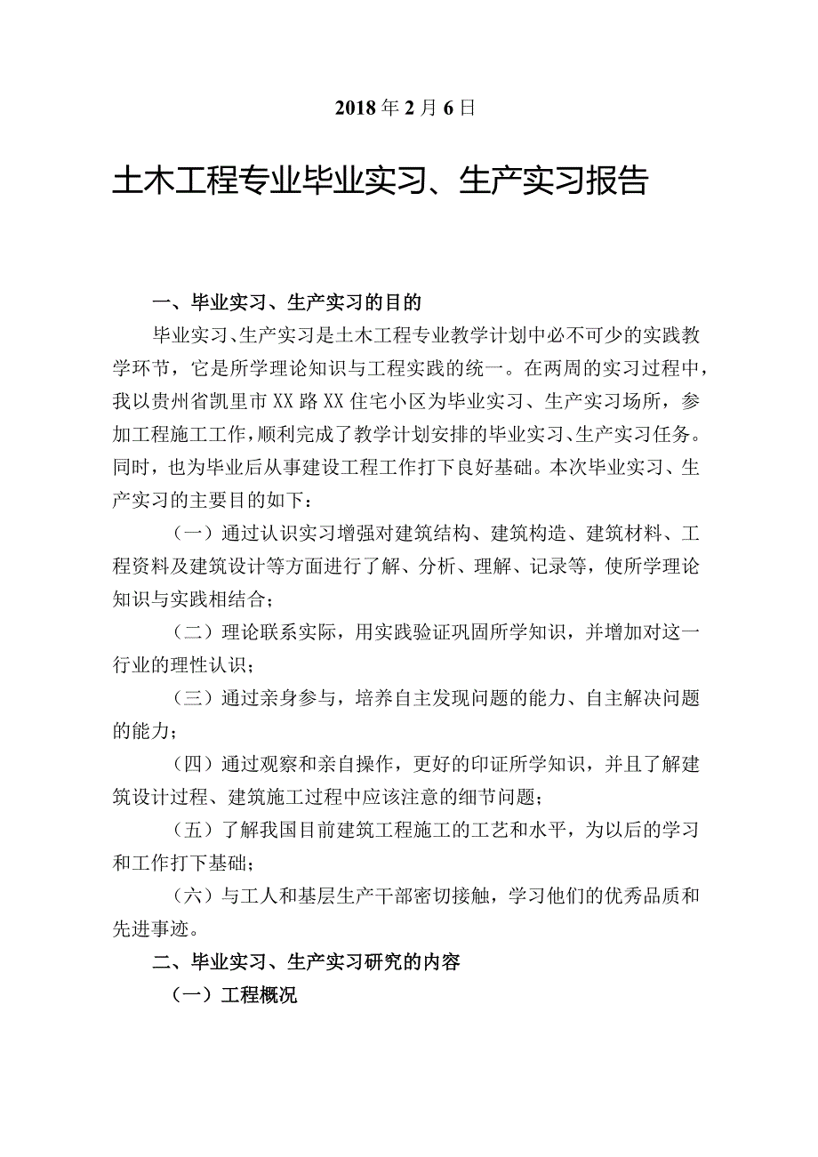 广播电视大学（国家开放大学）土木工程专业毕业生毕业实习、生产实习报告.docx_第2页