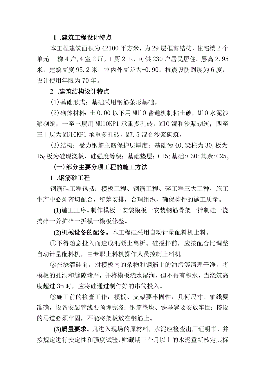 广播电视大学（国家开放大学）土木工程专业毕业生毕业实习、生产实习报告.docx_第3页