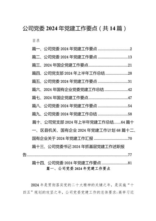 公司党委2024年党建工作要点（共14篇）汇编.docx