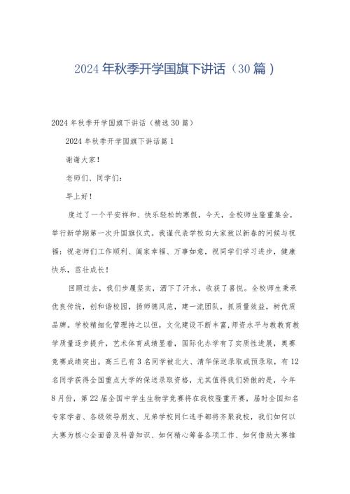 2024年季开学国旗下讲话（30篇）.docx