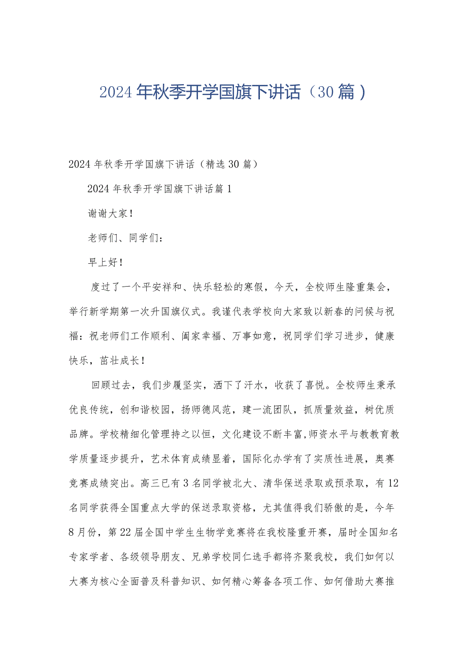 2024年季开学国旗下讲话（30篇）.docx_第1页