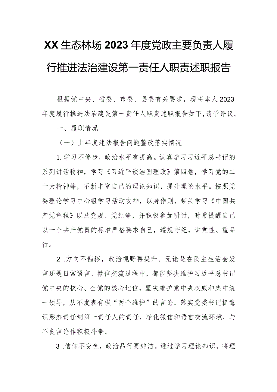 XX生态林场2023党政主要负责人履行推进法治建设第一责任人职责述职报告.docx_第1页