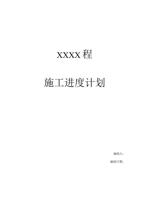 施工进度计划书.docx