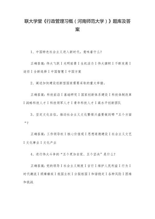 联大学堂《行政管理习概（河南师范大学）》题库及答案.docx