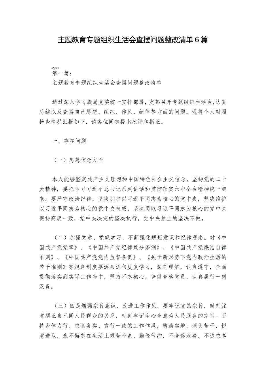 主题教育专题组织生活会查摆问题整改清单6篇.docx_第1页