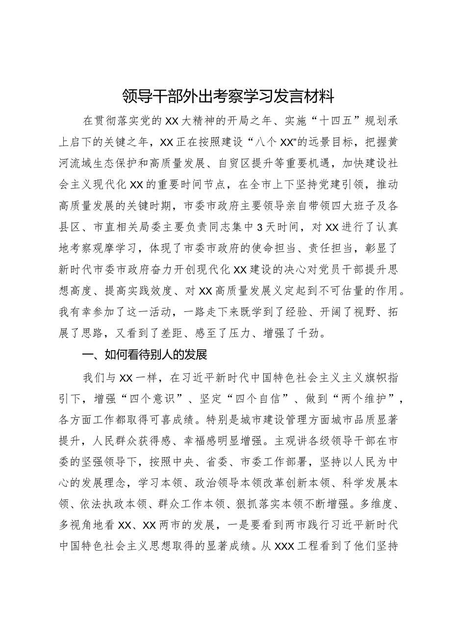 领导干部外出考察学习发言材料（城市管理方面）.docx_第1页