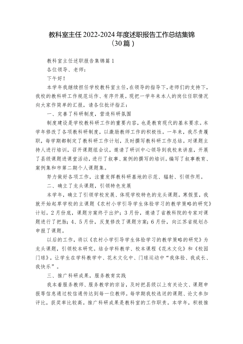 教科室主任20222024述职报告工作总结集锦（30篇）.docx_第1页