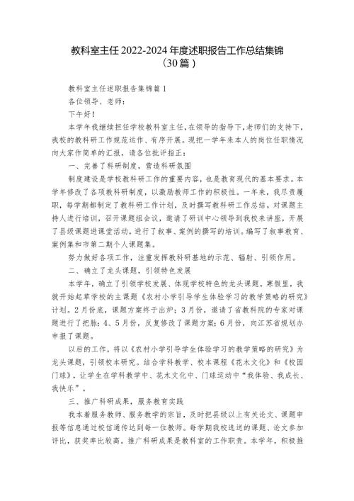 教科室主任20222024述职报告工作总结集锦（30篇）.docx