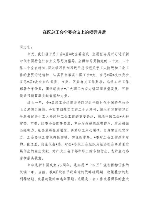 2024年在区总工会全委会议上的领导讲话.docx