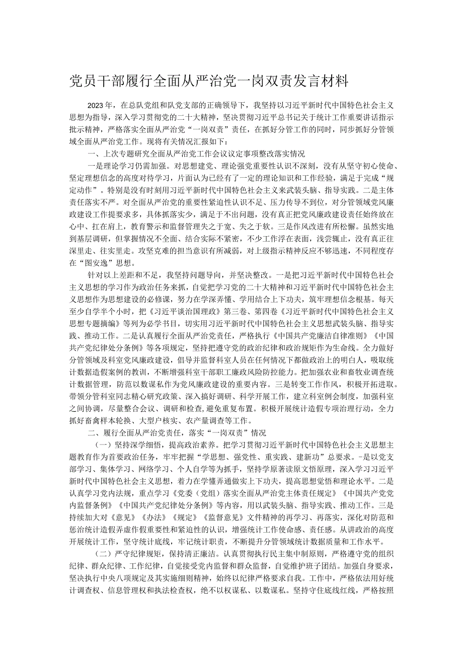 党员干部履行全面从严治党一岗双责发言材料(2).docx_第1页