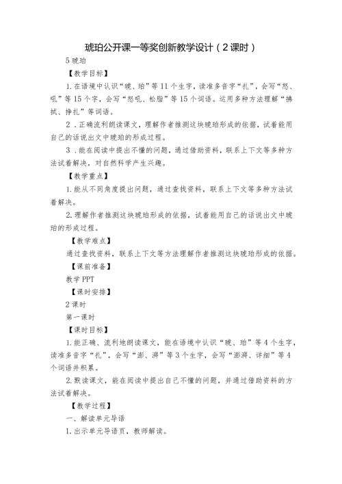 琥珀公开课一等奖创新教学设计（2课时）.docx