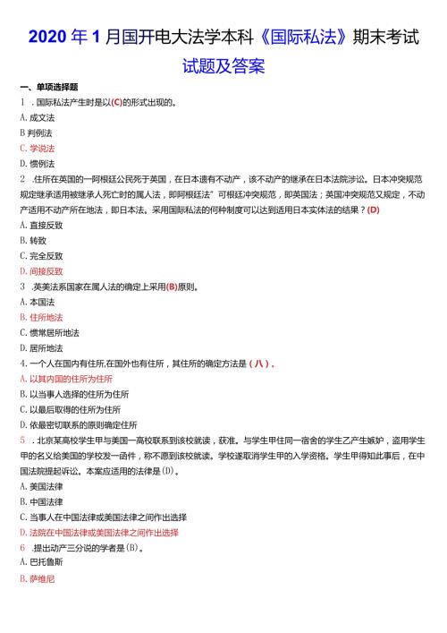 2020年1月国开电大法学本科《国际私法》期末考试试题及答案.docx