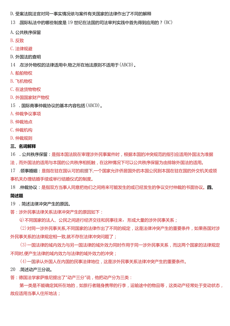 2020年1月国开电大法学本科《国际私法》期末考试试题及答案.docx_第3页