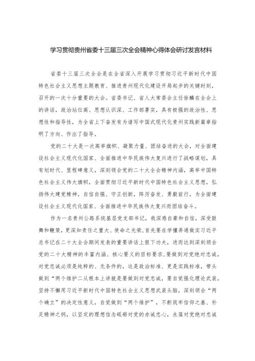 2023学习贯彻贵州省委十三三次全会精神心得体会研讨发言材料范文汇编（共8篇）.docx