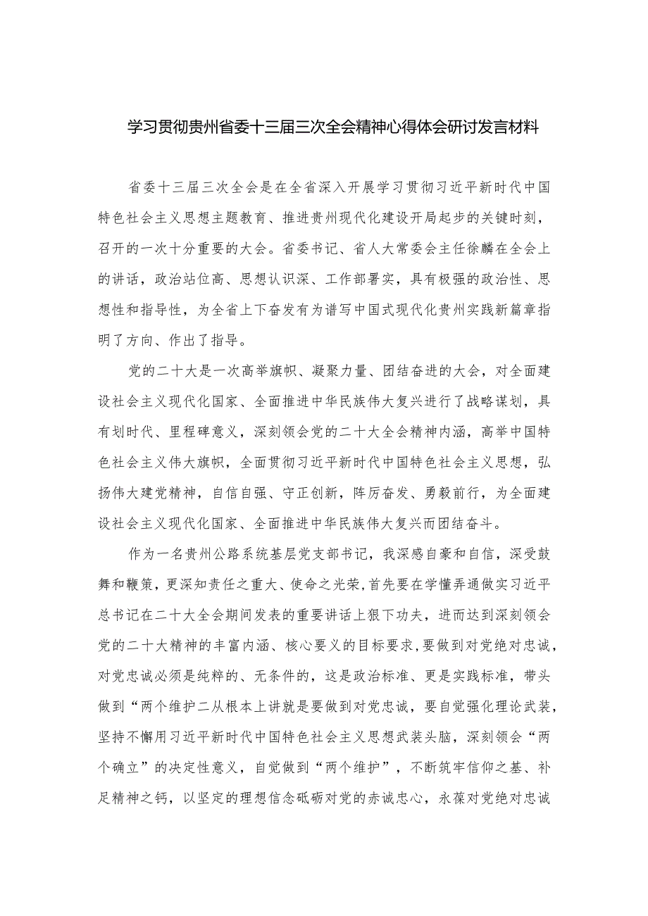 2023学习贯彻贵州省委十三三次全会精神心得体会研讨发言材料范文汇编（共8篇）.docx_第1页