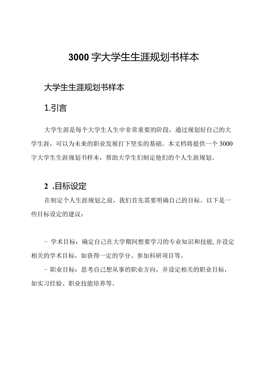 3000字大学生生涯规划书样本.docx_第1页