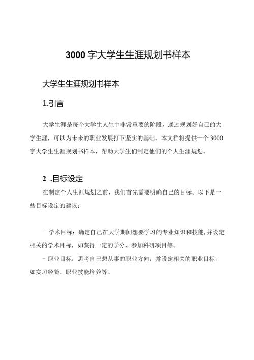 3000字大学生生涯规划书样本.docx