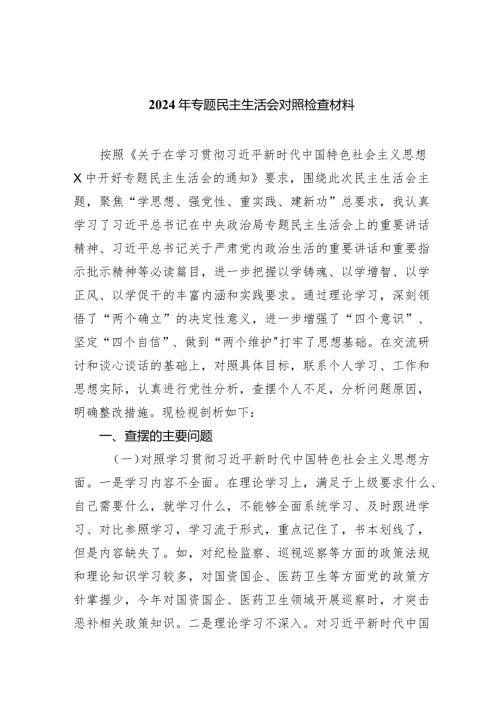 2024年专题民主生活会对照检查材料三篇供参考.docx