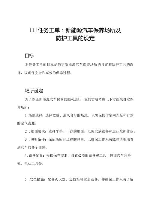 111任务工单：新能源汽车保养场所及防护工具的设定.docx