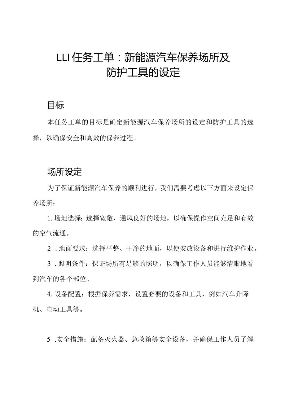 111任务工单：新能源汽车保养场所及防护工具的设定.docx_第1页