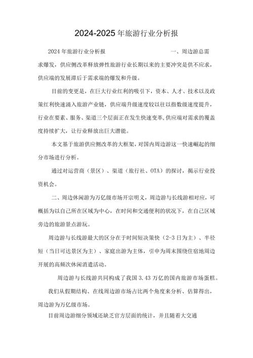 20242025年旅游行业分析报.docx