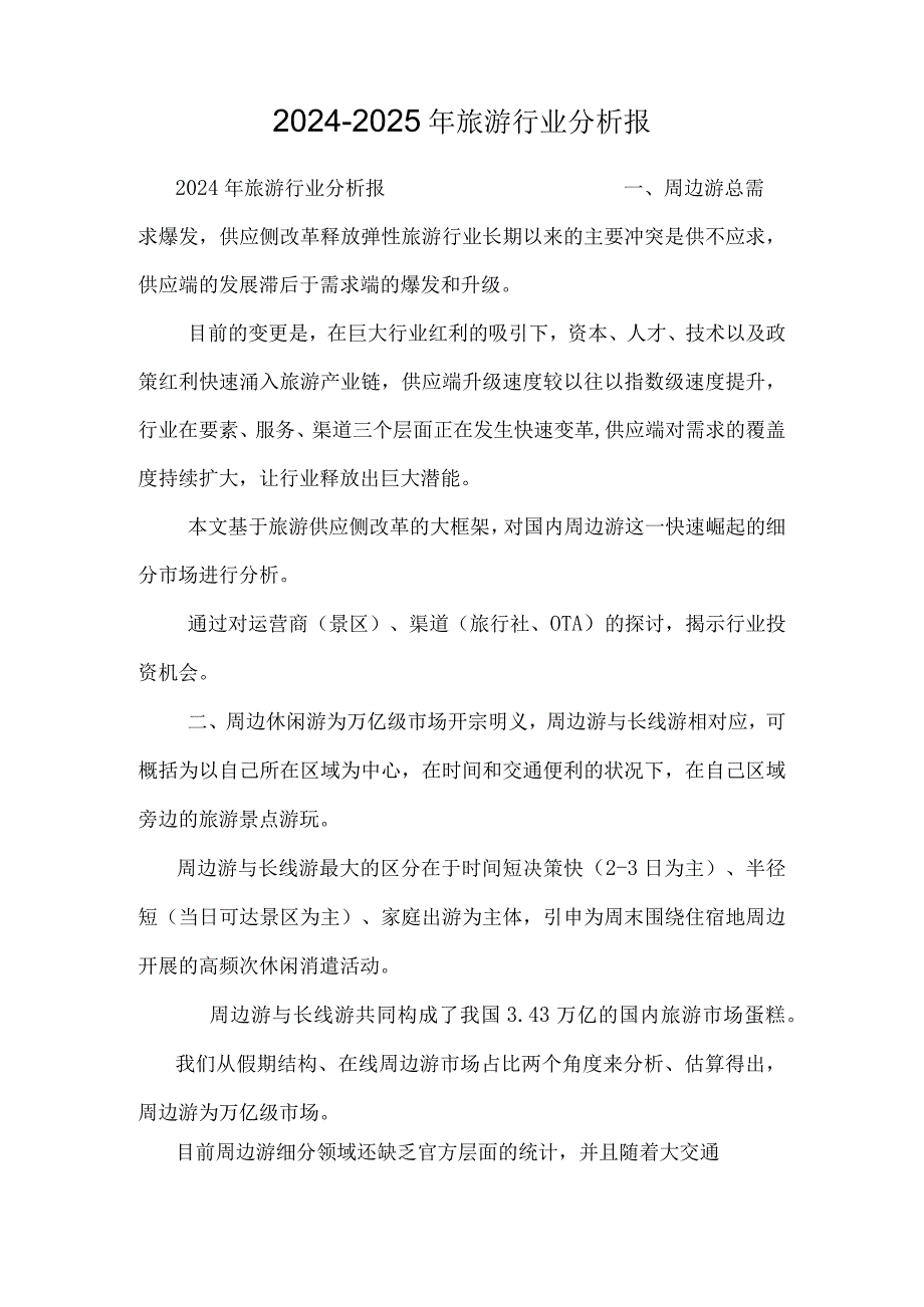 20242025年旅游行业分析报.docx_第1页