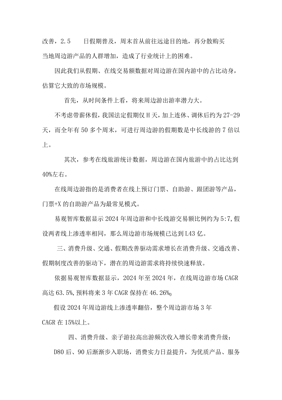 20242025年旅游行业分析报.docx_第2页