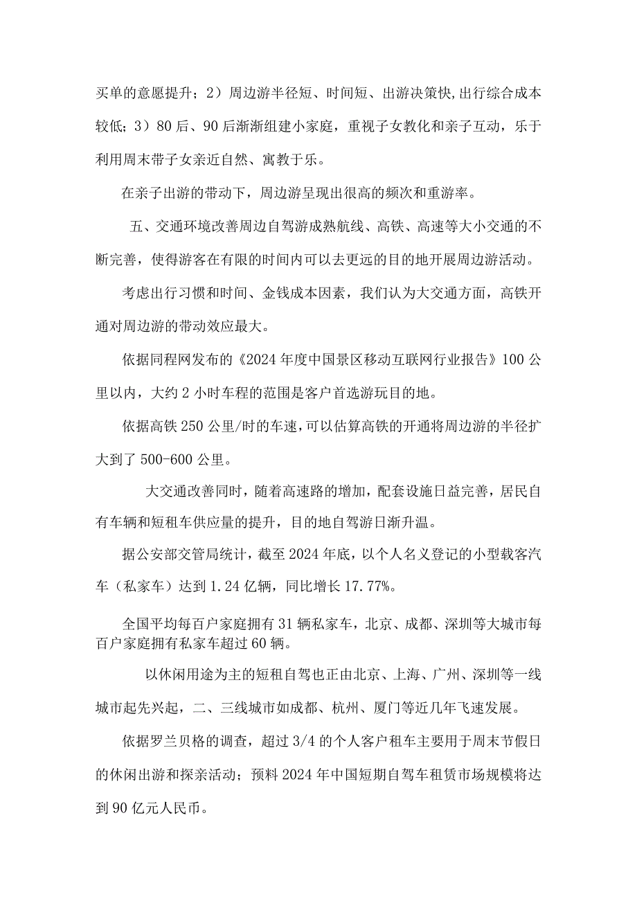 20242025年旅游行业分析报.docx_第3页