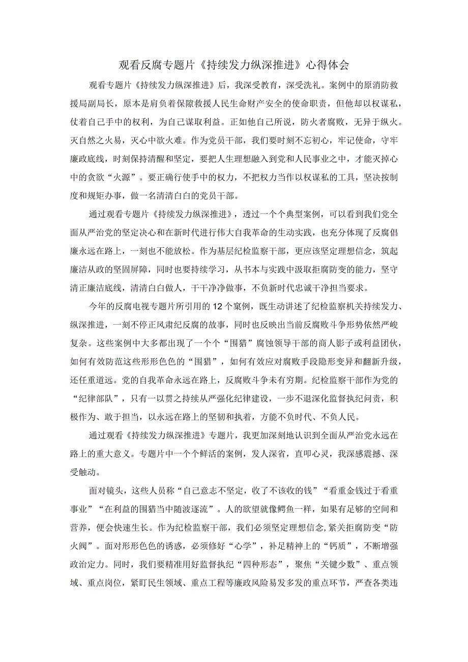 关于观看反腐专题片《持续发力纵深推进》心得体会.docx_第1页