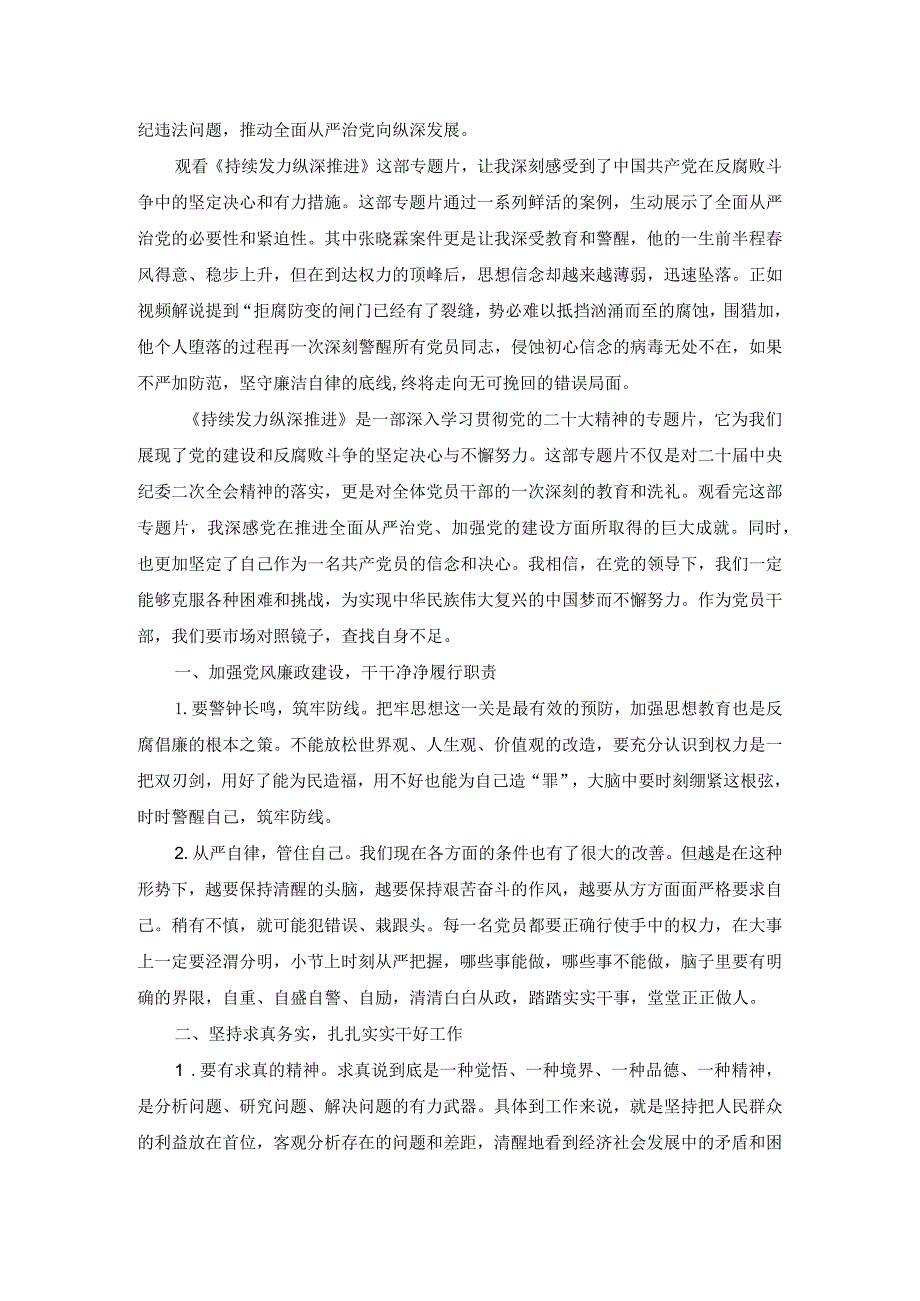 关于观看反腐专题片《持续发力纵深推进》心得体会.docx_第2页