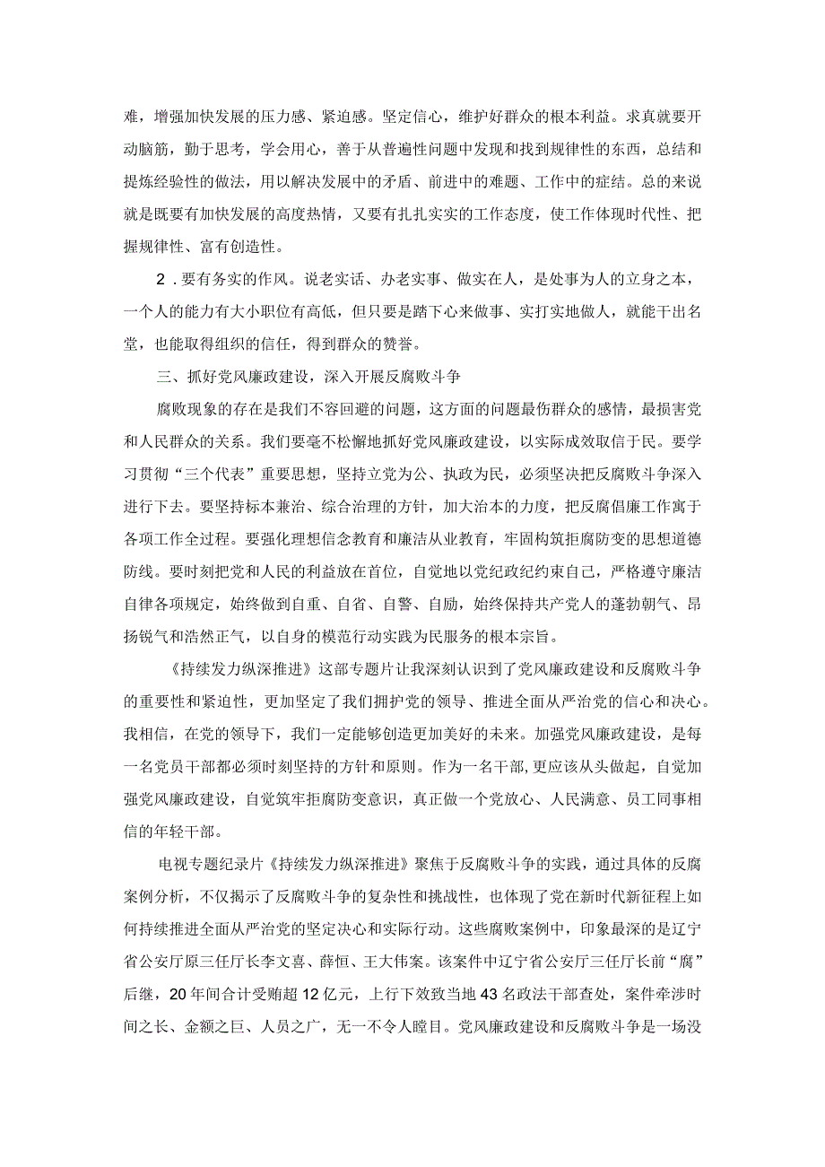 关于观看反腐专题片《持续发力纵深推进》心得体会.docx_第3页