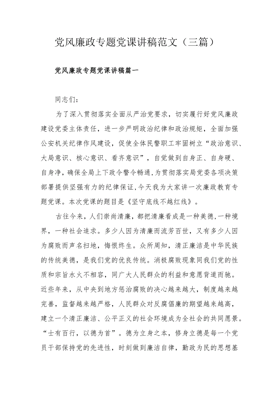 党风廉政专题党课讲稿范文（三篇）.docx_第1页