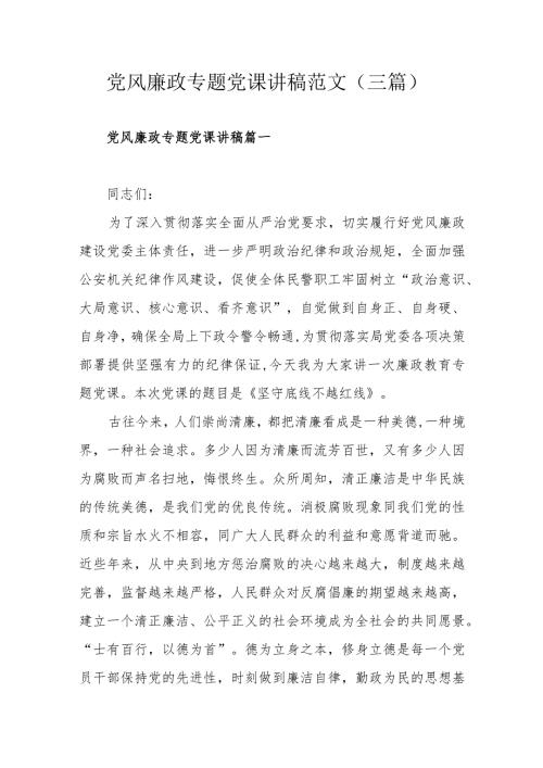 党风廉政专题党课讲稿范文（三篇）.docx