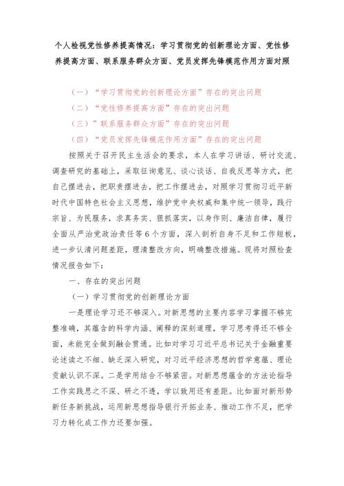 个人检视党性修养提高情况：学习贯彻党的创新理论方面、党性修养提高方面、联系服务群众方面、党员发挥先锋模范作用四个方面对照检查材料.docx