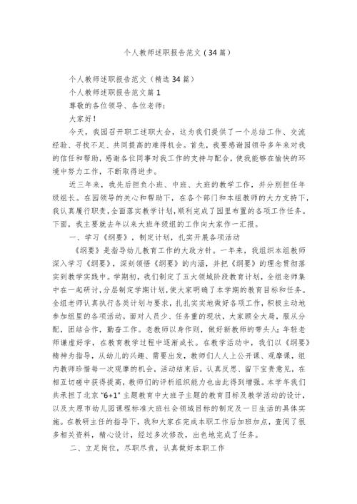 个人教师述职报告范文（34篇）.docx