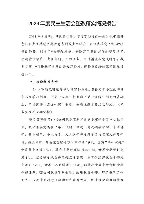 2023民主生活会整改落实情况报告(2).docx